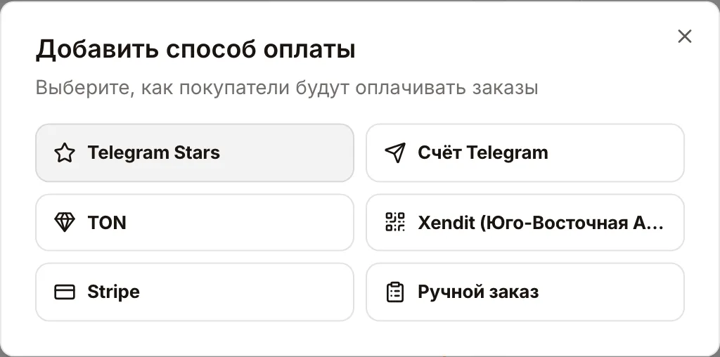 Окно «Добавить способ оплаты»: Telegram Stars, Счёт Telegram, TON, Xendit, Stripe и Ручной заказ